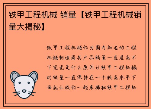 铁甲工程机械 销量【铁甲工程机械销量大揭秘】