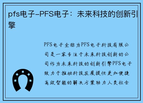 pfs电子-PFS电子：未来科技的创新引擎