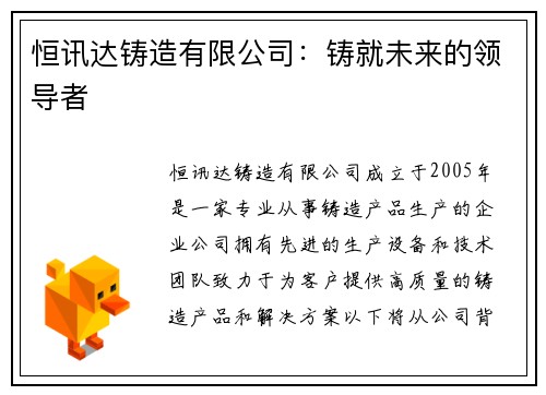 恒讯达铸造有限公司：铸就未来的领导者