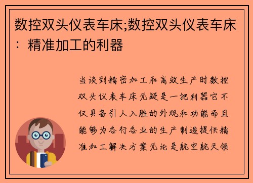 数控双头仪表车床;数控双头仪表车床：精准加工的利器