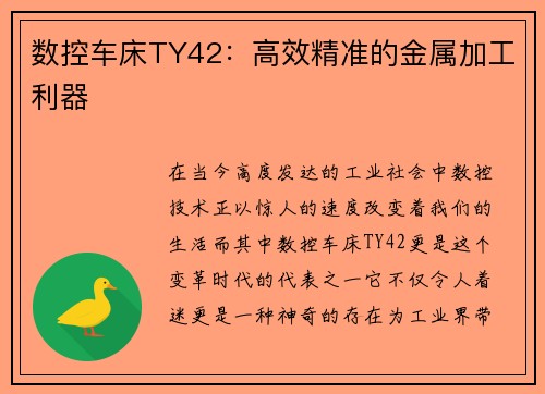 数控车床TY42：高效精准的金属加工利器